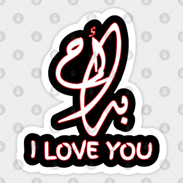 I Love You in ARABIC Sticker by CanCreate